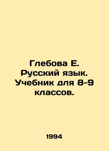 Glebova E. Russkiy yazyk. Uchebnik dlya 8-9 klassov./Glebova E. Russian Language. Textbook for grades 8-9. In Russian - landofmagazines.com