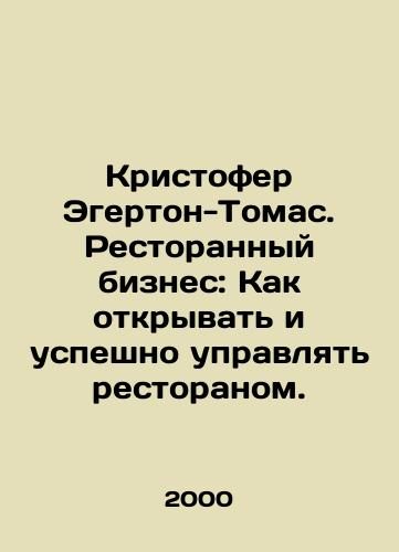 Kristofer Egerton-Tomas. Restorannyy biznes: Kak otkryvat i uspeshno upravlyat restoranom./Christopher Egerton-Thomas: The Restaurant Business: How to Open and Manage a Restaurant Successfully. In Russian - landofmagazines.com