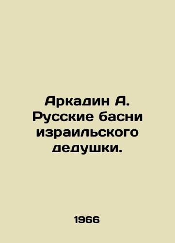 Arkadin A. Russkie basni izrailskogo dedushki./Arkadin A. Russian fables by an Israeli grandfather. In Russian - landofmagazines.com