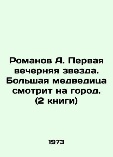 Romanov A. Pervaya vechernyaya zvezda. Bolshaya medveditsa smotrit na gorod. (2 knigi)/Romanov A. The first evening star. A big bear looks at the city. (2 books) In Russian - landofmagazines.com