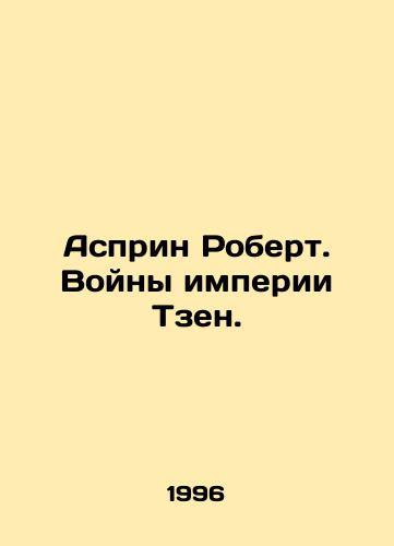 Asprin Robert. Voyny imperii Tzen./Asprin Robert. The Wars of the Tzen Empire. In Russian - landofmagazines.com