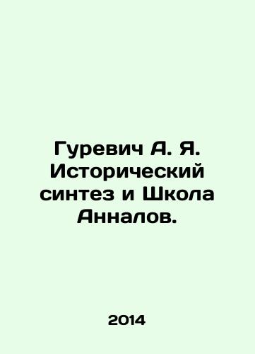 Gurevich A. Ya. Istoricheskiy sintez i Shkola Annalov./Gurevich A. Ya. Historical Synthesis and the School of Annals. In Russian - landofmagazines.com