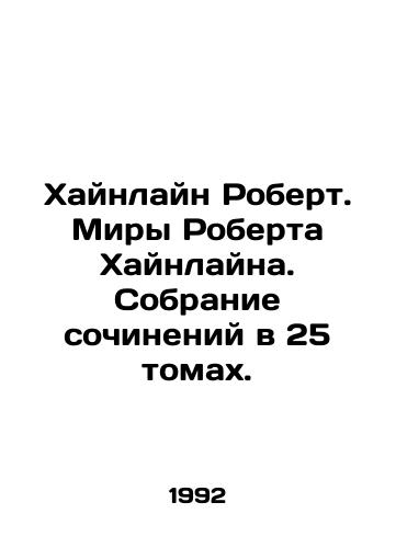 Khaynlayn Robert. Miry Roberta Khaynlayna. Sobranie sochineniy v 25 tomakh./Heinlein Robert. Robert Heinleins Worlds. A collection of essays in 25 volumes. In Russian - landofmagazines.com