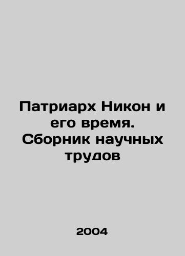 Patriarkh Nikon i ego vremya. Sbornik nauchnykh trudov/Patriarch Nikon and His Time. Collection of Scientific Works In Russian - landofmagazines.com