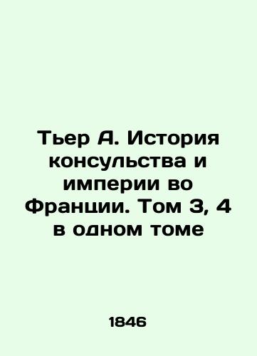 Ter A. Istoriya konsulstva i imperii vo Frantsii. Tom 3, 4 v odnom tome/Thierry A. History of the Consulate and Empire in France. Volume 3, 4 in one volume In Russian - landofmagazines.com