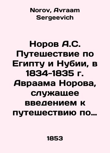 Norov A.S. Puteshestvie po Egiptu i Nubii, v 1834-1835 g. Avraama Norova, sluzhashchee vvedeniem k puteshestviyu po Svyatoy zemle. Chast 1./Norov A.S. Journey through Egypt and Nubia, 1834-1835 by Abraham Norov, serving as an introduction to travel through the Holy Land. Part 1. In Russian - landofmagazines.com