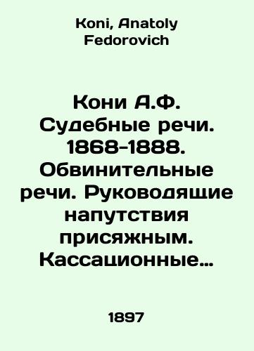 Koni A.F. Sudebnye rechi. 1868-1888. Obvinitelnye rechi. Rukovodyashchie naputstviya prisyazhnym. Kassatsionnye zaklyucheniya/Kony A.F. Judicial Speeches. 1868-1888. Indictment Speeches. Guidance to the Jury In Russian - landofmagazines.com