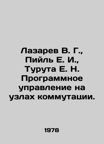 Lazarev V. G.,  Piyl E. I.,  Turuta E. N. Programmnoe upravlenie na uzlakh kommutatsii./Lazarev V. G.,  Piil E. I.,  Turuta E. N. Software control at switching nodes. In Russian - landofmagazines.com
