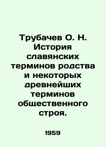 Trubachev O. N. Istoriya slavyanskikh terminov rodstva i nekotorykh drevneyshikh terminov obshchestvennogo stroya./Trubachev O.N. History of Slavic terms of kinship and some of the most ancient terms of the social system. In Russian - landofmagazines.com