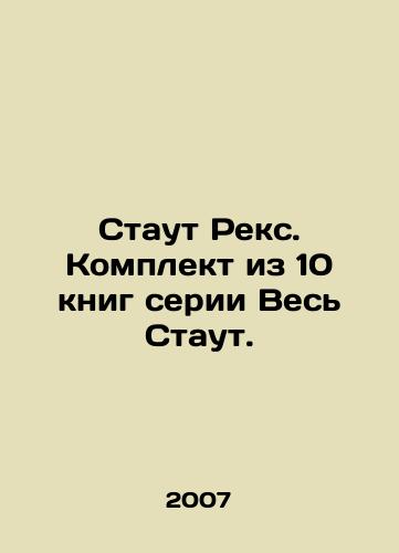 Staut Reks. Komplekt iz 10 knig serii Ves Staut./Stout Rex. A set of 10 books from the All Stout series. In Russian - landofmagazines.com