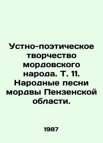 Ustno-poeticheskoe tvorchestvo mordovskogo naroda. T. 11. Narodnye pesni mordvy Penzenskoy oblasti./Oral-poetic creativity of the Mordovian people. Vol. 11. Mordvi folk songs in Penza Oblast. In Russian - landofmagazines.com