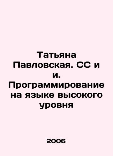 Tatyana Pavlovskaya. SS i i. Programmirovanie na yazyke vysokogo urovnya/Tatiana Pavlovskaya. SS and i. Programming in a high-level language In Russian - landofmagazines.com