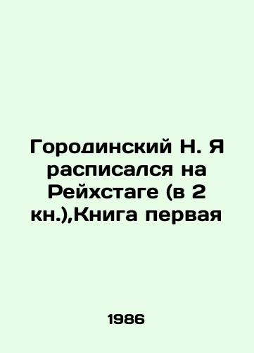 Gorodinskiy N. Ya raspisalsya na Reykhstage (v 2 kn.),Kniga pervaya/Gorodinsky N. I signed on the Reichstag (in Book 2), Book One In Russian - landofmagazines.com