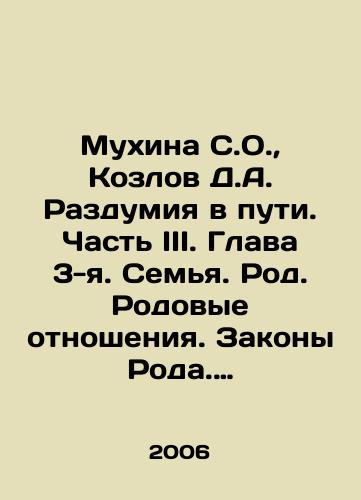 Mukhina S.O., Kozlov D.A. Razdumiya v puti. Chast III. Glava 3-ya. Semya. Rod. Rodovye otnosheniya. Zakony Roda. Deti-kosmicheskie gosti. Roditeli. Rodovye vzaimootnosheniya./Mukhina S.O., Kozlov D.A. Reflections on the Road. Part III. Chapter 3. Family. Generic Relations. Laws of Genera. Children-cosmic Guests. Parents. Generic Relations. In Russian - landofmagazines.com