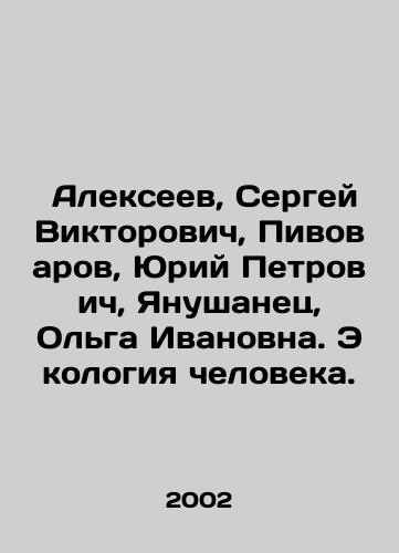 Alekseev, Sergey Viktorovich, Pivovarov, Yuriy Petrovich, Yanushanets, Olga Ivanovna. Ekologiya cheloveka./Alexeev, Sergei Viktorovich, Pivovarov, Yuri Petrovich, Yanushanets, Olga Ivanovna. Human Ecology. In Russian - landofmagazines.com