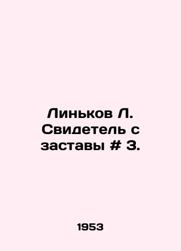 Linkov L. Svidetel s zastavy # 3./Linkov L. Witness from Gate # 3. In Russian - landofmagazines.com