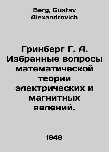 Grinberg G. A. Izbrannye voprosy matematicheskoy teorii elektricheskikh i magnitnykh yavleniy./Greenberg G. A. Selected issues of mathematical theory of electrical and magnetic phenomena. In Russian - landofmagazines.com
