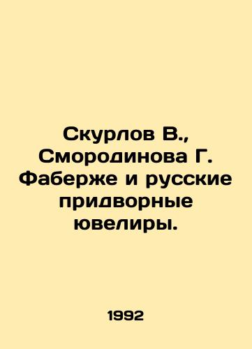 Skurlov V., Smorodinova G. Faberzhe i russkie pridvornye yuveliry./Skurlov V., Smorodinova G. Faberge and Russian Court Jewellers. In Russian - landofmagazines.com