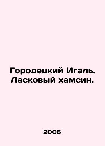 Gorodetskiy Igal. Laskovyy khamsin./Gorodetsky Igal. An affectionate hamsin. In Russian - landofmagazines.com