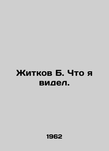 Zhitkov B. Chto ya videl./Zhitkov B. What I saw. In Russian - landofmagazines.com