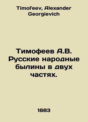 Timofeev A.V. Russkie narodnye byliny v dvukh chastyakh./Timofeev A.V. Russian Folk Bylines in Two Parts. In Russian - landofmagazines.com