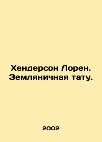 Khenderson Loren. Zemlyanichnaya tatu./Lauren Henderson. Strawberry Tattoo. In Russian - landofmagazines.com