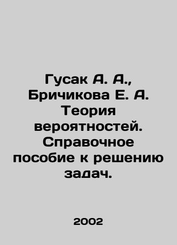Gusak A. A.,  Brichikova E. A. Teoriya veroyatnostey. Spravochnoe posobie k resheniyu zadach./Gusak A. A.,  Brichikova E. A. Probability Theory. Reference Manual for Solving Problems. In Russian - landofmagazines.com