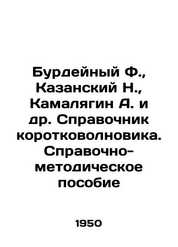 Burdeynyy F.,  Kazanskiy N.,  Kamalyagin A. i dr. Spravochnik korotkovolnovika. Spravochno-metodicheskoe posobie/Burdeyny F.,  Kazansky N.,  Kamalagin A. et al. Short-wave guide. Reference and methodological manual In Russian - landofmagazines.com