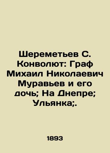 Sheremetev S. Konvolyut: Graf Mikhail Nikolaevich Muravev i ego doch; Na Dnepre; Ulyanka;./Sheremetyev S. Convolutee: Count Mikhail Nikolaevich Muravyev and his daughter; On the Dnieper; Ulyanka;. In Russian - landofmagazines.com