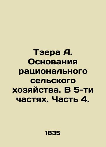 Teera A. Osnovaniya ratsionalnogo selskogo khozyaystva. V 5-ti chastyakh. Chast 4./Taera A. The Foundations of Rational Agriculture. In 5 Parts. Part 4. In Russian - landofmagazines.com
