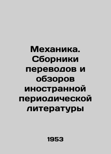 Mekhanika. Sborniki perevodov i obzorov inostrannoy periodicheskoy literatury/Mechanics. Collections of translations and reviews of foreign periodicals In Russian - landofmagazines.com
