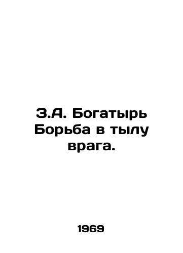 Z.A. Bogatyr Borba v tylu vraga./Z.A. Bogatyr Fighting in the rear of the enemy. In Russian - landofmagazines.com