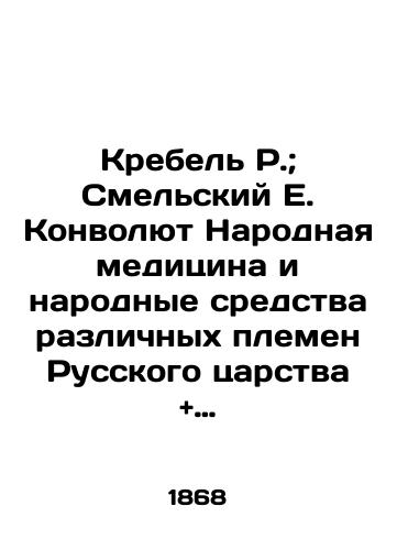 Krebel R.; Smelskiy E. Konvolyut Narodnaya meditsina i narodnye sredstva razlichnykh plemen Russkogo tsarstva and Tsarstvo vrachebnykh trav i rasteniy./Krebel R.; Smelsky E. Convolute Folk Medicine and Folk Means of the Various Tribes of the Russian Kingdom and Kingdom of Medical Herbs and Plants. In Russian - landofmagazines.com
