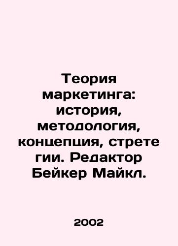 Teoriya marketinga: istoriya, metodologiya, kontseptsiya, stretegii. Redaktor Beyker Maykl./Marketing Theory: History, Methodology, Concept, Strategy. Editor Baker Michael. In Russian - landofmagazines.com