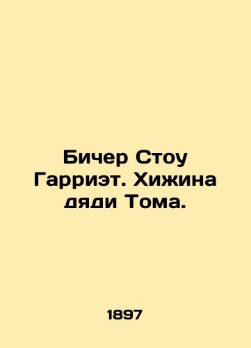 Bicher Stou Garriet. Khizhina dyadi Toma./Beacher Stow Harriet. Uncle Toms hut. In Russian - landofmagazines.com