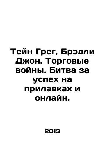 Teyn Greg, Bredli Dzhon. Torgovye voyny. Bitva za uspekh na prilavkakh i onlayn./Thain Greg, Bradley John. Trade wars. The battle for success on the shelves and online. In Russian - landofmagazines.com
