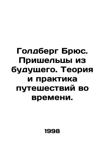 Goldberg Bryus. Prisheltsy iz budushchego. Teoriya i praktika puteshestviy vo vremeni./Goldberg Bruce. Aliens from the Future. The Theory and Practice of Time Travel. In Russian - landofmagazines.com