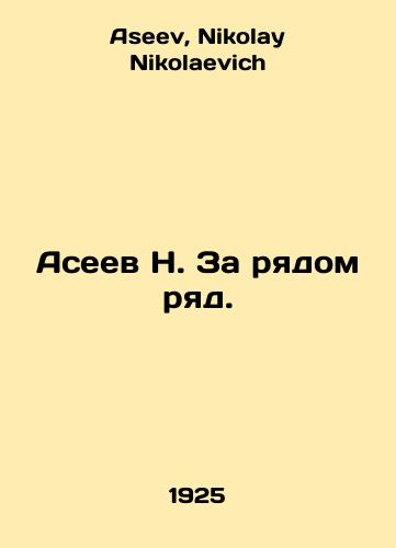 Aseev N. Za ryadom ryad./N. Aseev Behind a row. In Russian - landofmagazines.com