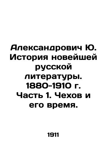 Aleksandrovich Yu. Istoriya noveyshey russkoy literatury. 1880-1910 g. Chast 1. Chekhov i ego vremya. /Aleksandrovich Yu. History of Modern Russian Literature. 1880-1910. Part 1. Chekhov and His Time. In Russian - landofmagazines.com