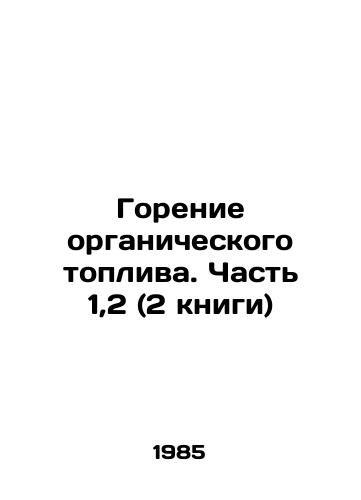 Gorenie organicheskogo topliva. Chast 1,2 (2 knigi)/Combustion of Fossil Fuel. Part 1,2 (2 books) In Russian - landofmagazines.com