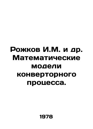 Rozhkov I.M. i dr. Matematicheskie modeli konvertornogo protsessa./Rozhkov I.M. et al. Mathematical models of the converter process. In Russian - landofmagazines.com