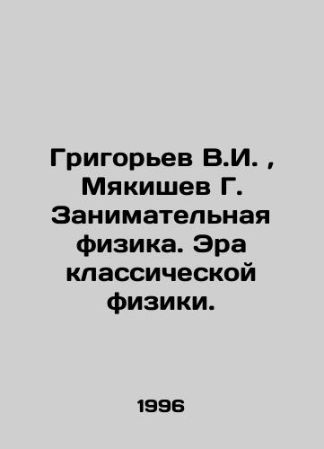 Grigorev V.I.,  Myakishev G. Zanimatelnaya fizika. Era klassicheskoy fiziki./Grigoryev V.I.,  Myakishev G. Enterprising Physics. The Era of Classical Physics. In Russian - landofmagazines.com
