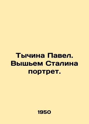 Tychina Pavel. Vyshem Stalina portret./Tychina Pavel. Lets take a portrait of Stalin. In Russian - landofmagazines.com