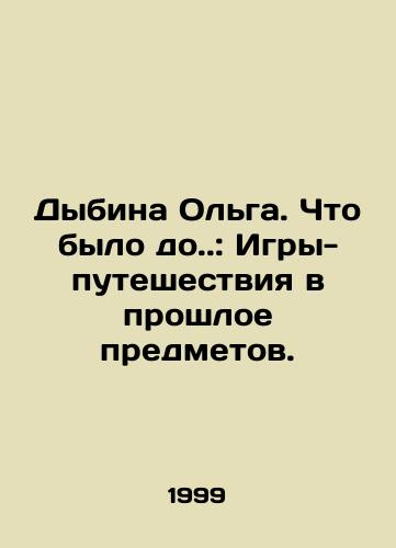 Dybina Olga. Chto bylo do.: Igry-puteshestviya v proshloe predmetov./Dybina Olga. What was up to.: Games-travel into the past of objects. In Russian - landofmagazines.com