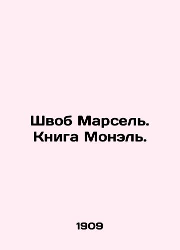 Shvob Marsel. Kniga Monel./Swab Marseille. The Book of Monelle. In Russian - landofmagazines.com