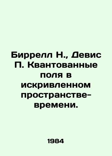 Birrell N.,  Devis P. Kvantovannye polya v iskrivlennom prostranstve-vremeni./Birrell N.,  Davis P. Quantum Fields in Curved Space-Time. In Russian - landofmagazines.com