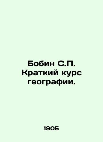 Bobin S.P. Kratkiy kurs geografii./Bobin S.P. Short Course in Geography. In Russian - landofmagazines.com