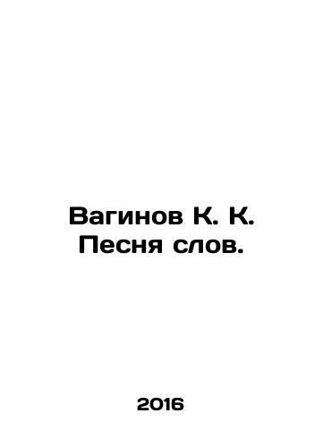 Vaginov K. K. Pesnya slov./Vaginov K. K. The Song of Words. In Russian - landofmagazines.com