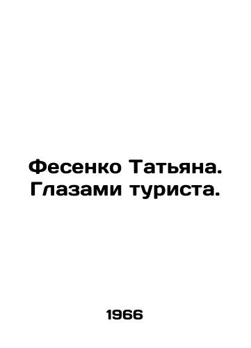 Fesenko Tatyana. Glazami turista./Tatiana Fesenko. Through the eyes of a tourist. In Russian - landofmagazines.com