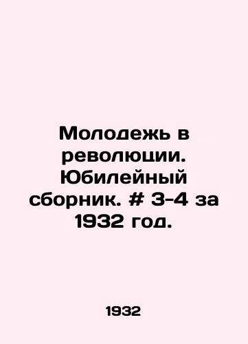 Molodezh v revolyutsii. Yubileynyy sbornik. # 3-4 za 1932 god./Youth in the Revolution. Jubilee collection. # 3-4 for 1932. In Russian - landofmagazines.com